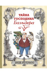 Тайна господина Бальдера