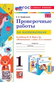 Математика. Проверочные работы. 1 класс. К учебнику М.И. Моро и др.