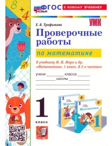 Математика. Проверочные работы. 1 класс. К учебнику М.И. Моро и др. Математика. Проверочные работы. 1 класс. К учебнику М.И. Моро и др.