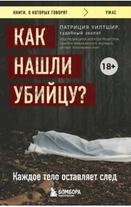 Как нашли убийцу? Каждое тело оставляет след