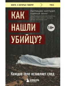 Как нашли убийцу? Каждое тело оставляет след