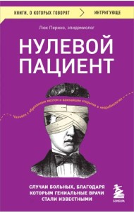 Нулевой пациент. Случаи больных, благодаря которым гениальные врачи стали известными