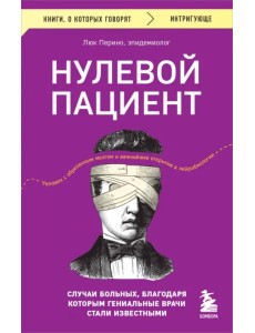 Нулевой пациент. Случаи больных, благодаря которым гениальные врачи стали известными