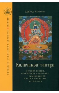 Калачакра-тантра. История тантры