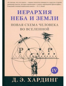 Иерархия Неба и Земли. Том V. Часть V. Новая схема человека во Вселенной
