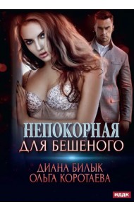 Непокорная для Бешеного