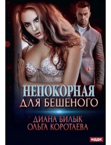 Непокорная для Бешеного