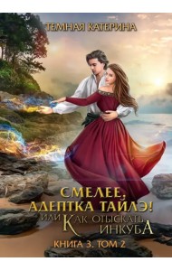 Смелее, адептка Тайлэ! Книга 3. Том 2