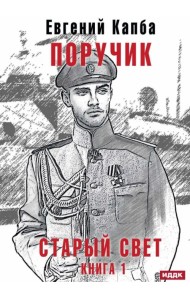 Старый Свет. Книга 1. Поручик