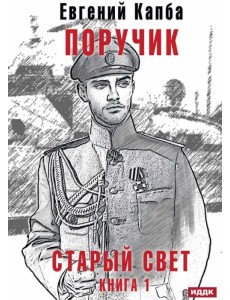 Старый Свет. Книга 1. Поручик