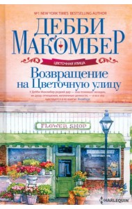 Возвращение на Цветочную улицу