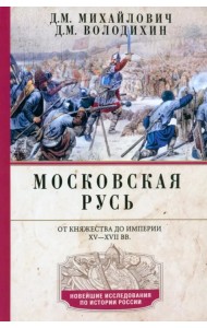 Московская Русь. От княжества до империи XV-XVII вв