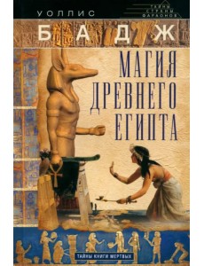 Магия Древнего Египта. Тайны Книги мертвых