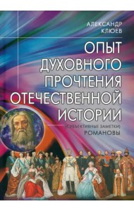 Опыт духовного прочтения Отечественной истории. Романовы
