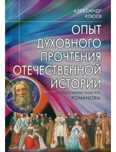 Опыт духовного прочтения Отечественной истории. Романовы Опыт духовного прочтения Отечественной истории. Романовы