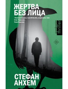 Жертва без лица Жертва без лица