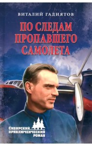 По следам пропавшего самолета