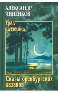 Сказы оренбургских казаков