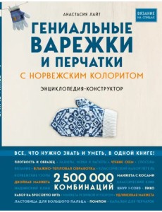 Гениальные варежки и перчатки с норвежским колоритом. Энциклопедия-конструктор для вязания на спицах Гениальные варежки и перчатки с норвежским колоритом. Энциклопедия-конструктор для вязания на спицах