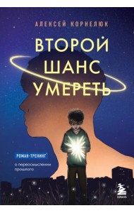 Второй шанс умереть. Роман-тренинг о переосмыслении прошлого