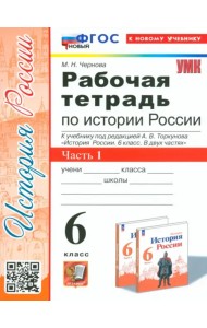 История Россия. 6 класс. Рабочая тетрадь к учебнику под редакцией А.В. Торкунова. Часть 1