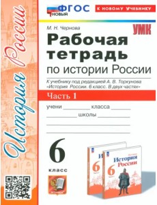 История Россия. 6 класс. Рабочая тетрадь к учебнику под редакцией А.В. Торкунова. Часть 1