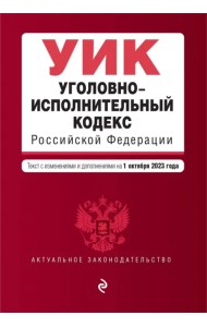 Уголовно-исполнительный кодекс РФ. В редакции на 01.10.23