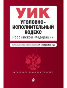 Уголовно-исполнительный кодекс РФ. В редакции на 01.10.23