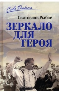 Зеркало для героя