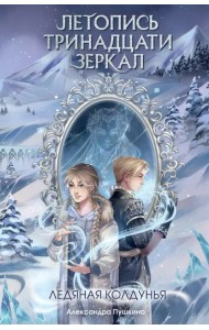 Ледяная колдунья