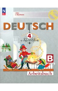 Немецкий язык. 4 класс. Рабочая тетрадь. В 2-х частях. Часть B