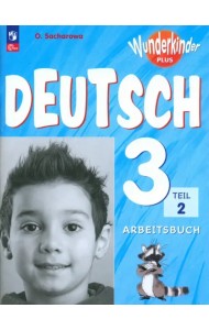 Немецкий язык. Вундеркинды Плюс. 3 класс. Рабочая тетрадь. В 2-х частях. Часть 2. Базовый и углубленный уровни. ФГОС