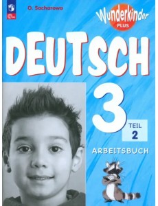 Немецкий язык. Вундеркинды Плюс. 3 класс. Рабочая тетрадь. В 2-х частях. Часть 2. Базовый и углубленный уровни. ФГОС Немецкий язык. Вундеркинды Плюс. 3 класс. Рабочая тетрадь. В 2-х частях. Часть 2. Базовый и углубленный уровни. ФГОС