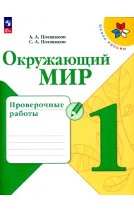 Окружающий мир. 1 класс. Проверочные работы. ФГОС