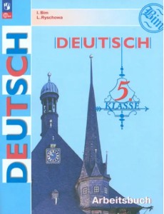 Немецкий язык. 5 класс. Рабочая тетрадь. ФГОС Немецкий язык. 5 класс. Рабочая тетрадь. ФГОС