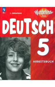 Немецкий язык. Вундеркинды Плюс. 5 класс. Рабочая тетрадь. Углубленный уровень. ФГОС