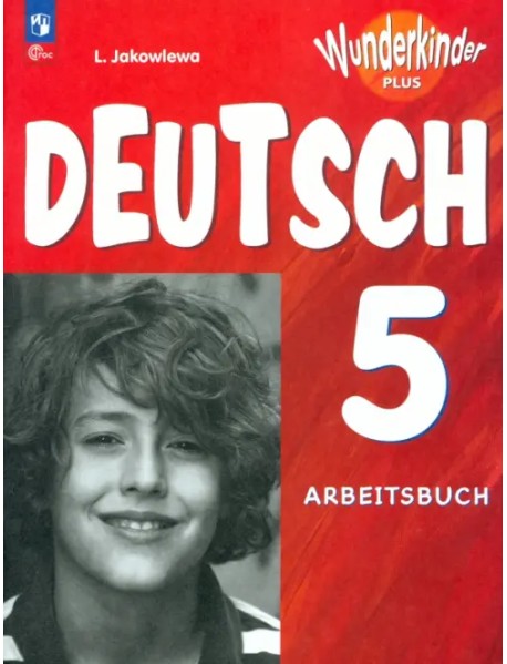 Немецкий язык. Вундеркинды Плюс. 5 класс. Рабочая тетрадь. Углубленный уровень. ФГОС