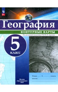 География. 5 класс. Контурные карты. ФГОС