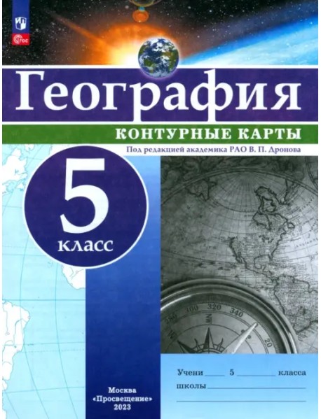 География. 5 класс. Контурные карты. ФГОС