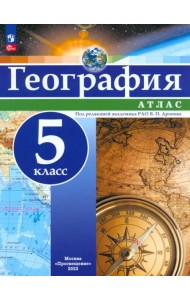 География. 5 класс. Атлас. ФГОС