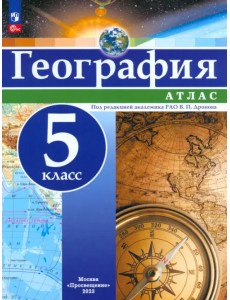 География. 5 класс. Атлас. ФГОС