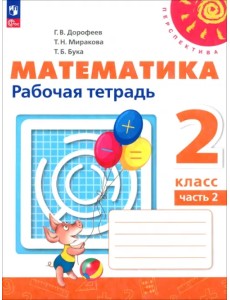 Математика. 2 класс. Рабочая тетрадь. В 2-х частях. Часть 2. ФГОС Математика. 2 класс. Рабочая тетрадь. В 2-х частях. Часть 2. ФГОС