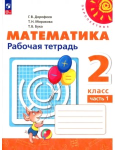 Математика. 2 класс. Рабочая тетрадь. В 2-х частях. Часть 1