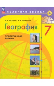 География. 7 класс. Проверочные работы. ФГОС