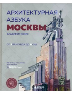 Архитектурная азбука Москвы. От Авангарда до Яузы. Феномены московской архитектуры
