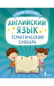 Английский язык. Тематический словарь