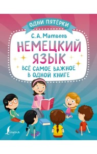 Немецкий язык. Всё самое важное в одной книге
