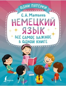 Немецкий язык. Всё самое важное в одной книге Немецкий язык. Всё самое важное в одной книге
