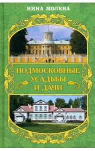 Подмосковные усадьбы и дачи