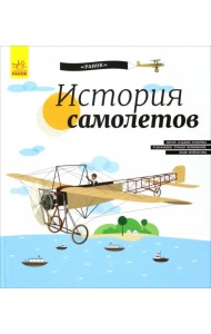 История Самолётов. История изобретения